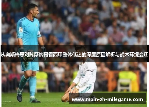 从奥斯梅恩对阵摩纳哥看西甲整体低迷的深层原因解析与战术环境变迁