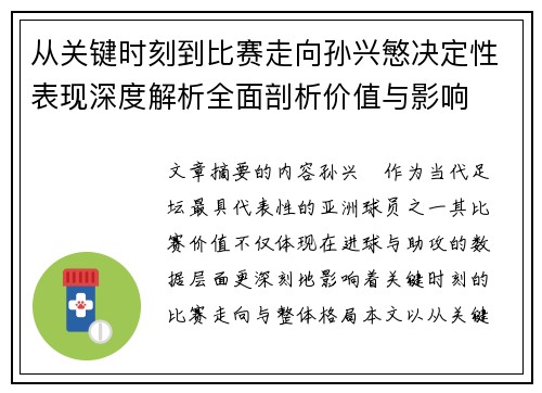 从关键时刻到比赛走向孙兴慜决定性表现深度解析全面剖析价值与影响