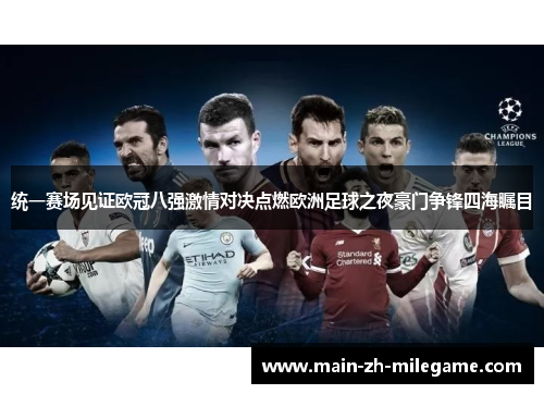 统一赛场见证欧冠八强激情对决点燃欧洲足球之夜豪门争锋四海瞩目