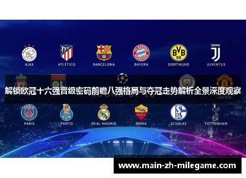 解锁欧冠十六强晋级密码前瞻八强格局与夺冠走势解析全景深度观察