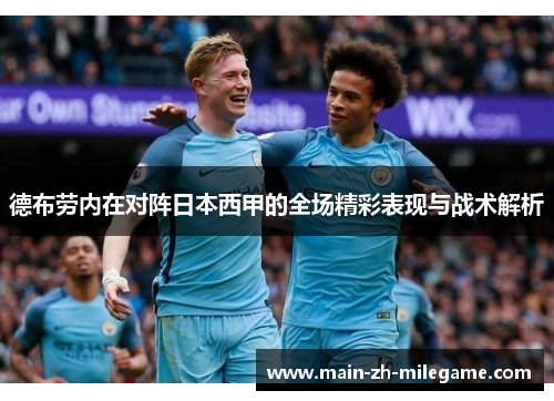 德布劳内在对阵日本西甲的全场精彩表现与战术解析