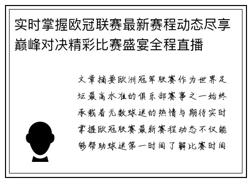实时掌握欧冠联赛最新赛程动态尽享巅峰对决精彩比赛盛宴全程直播