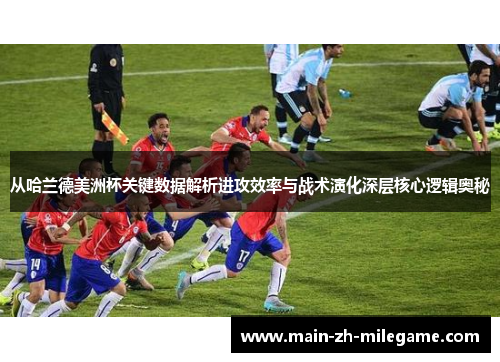 从哈兰德美洲杯关键数据解析进攻效率与战术演化深层核心逻辑奥秘