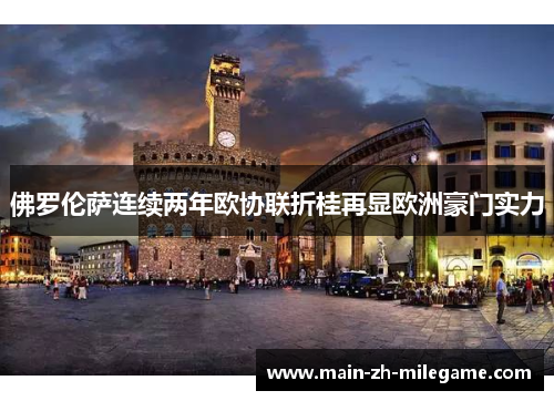 佛罗伦萨连续两年欧协联折桂再显欧洲豪门实力