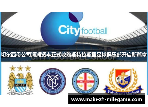 切尔西母公司清湖资本正式收购斯特拉斯堡足球俱乐部开启新篇章 切尔西母公司清湖资本正式收购斯特拉斯堡足球俱乐部开启新篇章