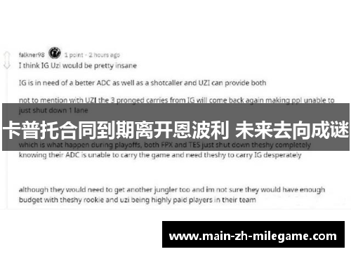 卡普托合同到期离开恩波利 未来去向成谜