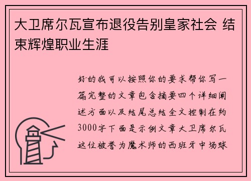 大卫席尔瓦宣布退役告别皇家社会 结束辉煌职业生涯 大卫席尔瓦宣布退役告别皇家社会 结束辉煌职业生涯