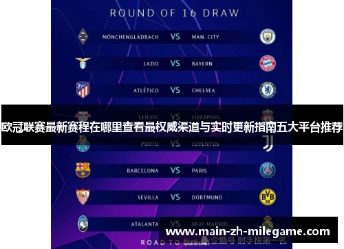 欧冠联赛最新赛程在哪里查看最权威渠道与实时更新指南五大平台推荐 欧冠联赛最新赛程在哪里查看最权威渠道与实时更新指南五大平台推荐