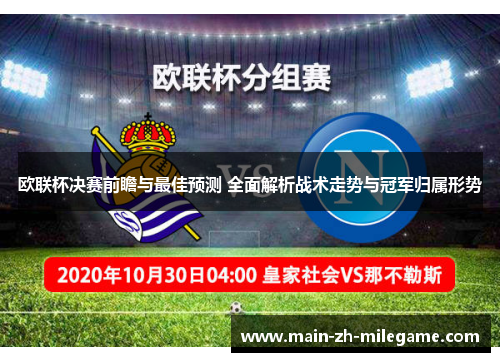 欧联杯决赛前瞻与最佳预测 全面解析战术走势与冠军归属形势