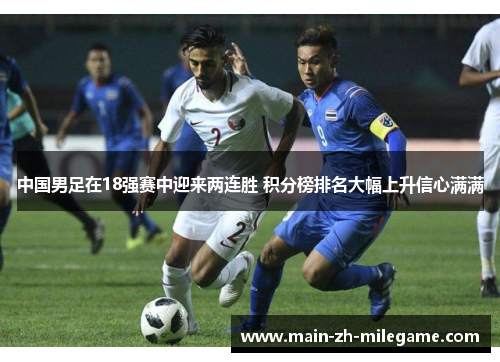 中国男足在18强赛中迎来两连胜 积分榜排名大幅上升信心满满