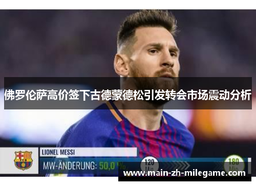 佛罗伦萨高价签下古德蒙德松引发转会市场震动分析