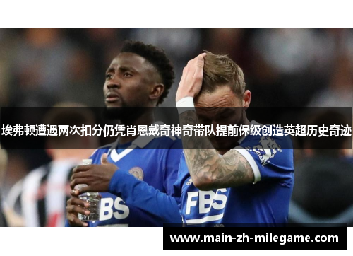 埃弗顿遭遇两次扣分仍凭肖恩戴奇神奇带队提前保级创造英超历史奇迹