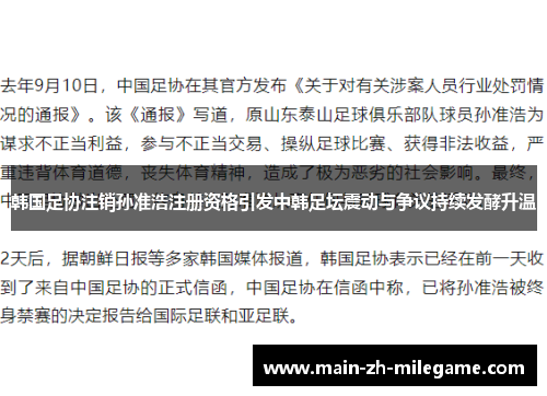 韩国足协注销孙准浩注册资格引发中韩足坛震动与争议持续发酵升温