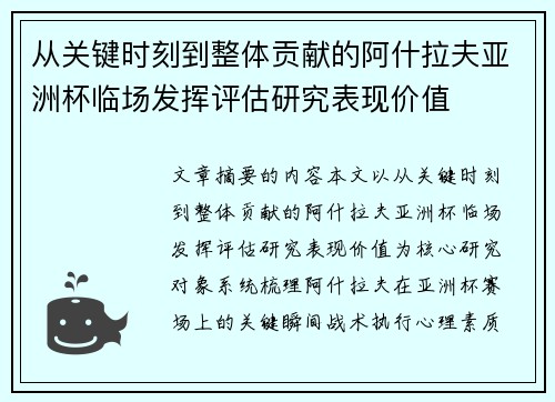 从关键时刻到整体贡献的阿什拉夫亚洲杯临场发挥评估研究表现价值