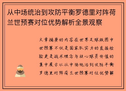 从中场统治到攻防平衡罗德里对阵荷兰世预赛对位优势解析全景观察 从中场统治到攻防平衡罗德里对阵荷兰世预赛对位优势解析全景观察