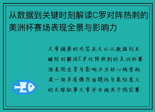 从数据到关键时刻解读C罗对阵热刺的美洲杯赛场表现全景与影响力