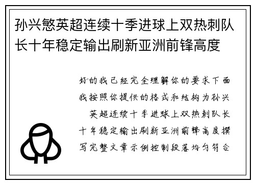 孙兴慜英超连续十季进球上双热刺队长十年稳定输出刷新亚洲前锋高度