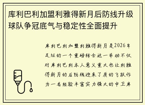 库利巴利加盟利雅得新月后防线升级球队争冠底气与稳定性全面提升