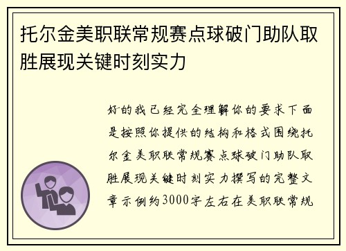 托尔金美职联常规赛点球破门助队取胜展现关键时刻实力