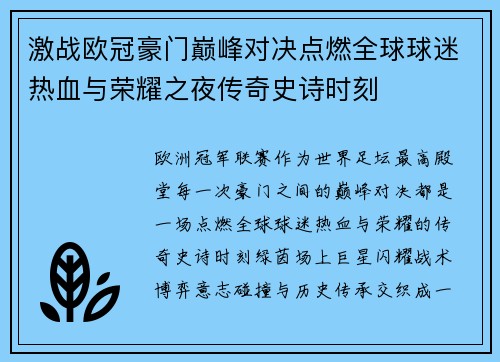 激战欧冠豪门巅峰对决点燃全球球迷热血与荣耀之夜传奇史诗时刻 激战欧冠豪门巅峰对决点燃全球球迷热血与荣耀之夜传奇史诗时刻