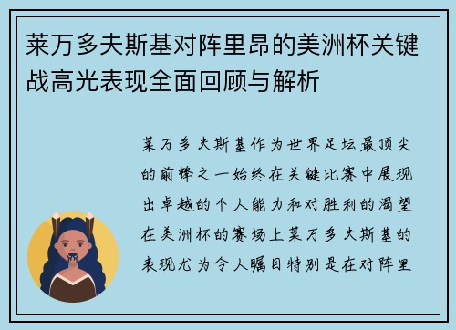 莱万多夫斯基对阵里昂的美洲杯关键战高光表现全面回顾与解析 莱万多夫斯基对阵里昂的美洲杯关键战高光表现全面回顾与解析