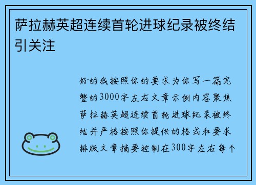 萨拉赫英超连续首轮进球纪录被终结引关注 萨拉赫英超连续首轮进球纪录被终结引关注