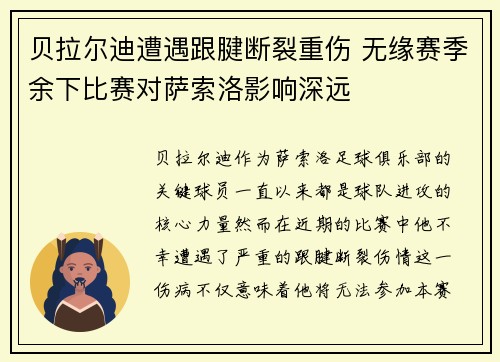 贝拉尔迪遭遇跟腱断裂重伤 无缘赛季余下比赛对萨索洛影响深远 贝拉尔迪遭遇跟腱断裂重伤 无缘赛季余下比赛对萨索洛影响深远