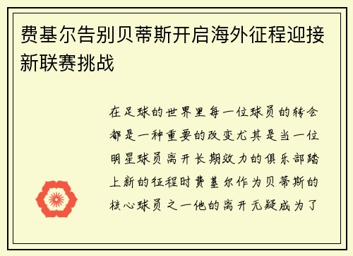 费基尔告别贝蒂斯开启海外征程迎接新联赛挑战