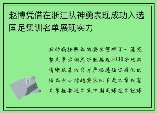 赵博凭借在浙江队神勇表现成功入选国足集训名单展现实力
