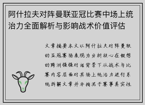 阿什拉夫对阵曼联亚冠比赛中场上统治力全面解析与影响战术价值评估 阿什拉夫对阵曼联亚冠比赛中场上统治力全面解析与影响战术价值评估
