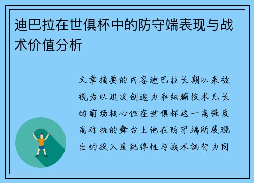 迪巴拉在世俱杯中的防守端表现与战术价值分析 迪巴拉在世俱杯中的防守端表现与战术价值分析