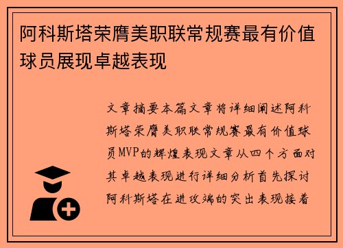 阿科斯塔荣膺美职联常规赛最有价值球员展现卓越表现 阿科斯塔荣膺美职联常规赛最有价值球员展现卓越表现