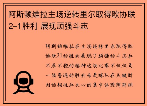 阿斯顿维拉主场逆转里尔取得欧协联2-1胜利 展现顽强斗志