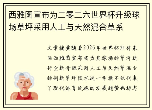 西雅图宣布为二零二六世界杯升级球场草坪采用人工与天然混合草系 西雅图宣布为二零二六世界杯升级球场草坪采用人工与天然混合草系
