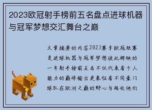 2023欧冠射手榜前五名盘点进球机器与冠军梦想交汇舞台之巅 2023欧冠射手榜前五名盘点进球机器与冠军梦想交汇舞台之巅