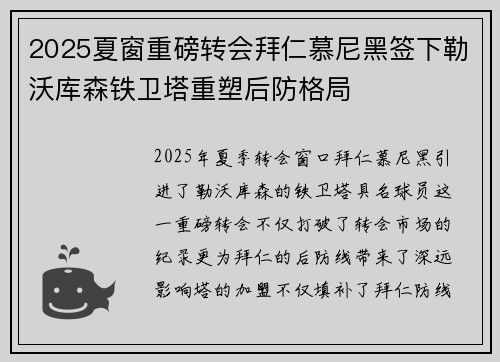 2025夏窗重磅转会拜仁慕尼黑签下勒沃库森铁卫塔重塑后防格局 2025夏窗重磅转会拜仁慕尼黑签下勒沃库森铁卫塔重塑后防格局