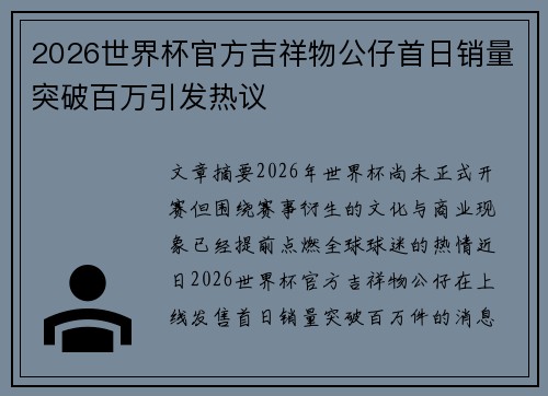 2026世界杯官方吉祥物公仔首日销量突破百万引发热议 2026世界杯官方吉祥物公仔首日销量突破百万引发热议