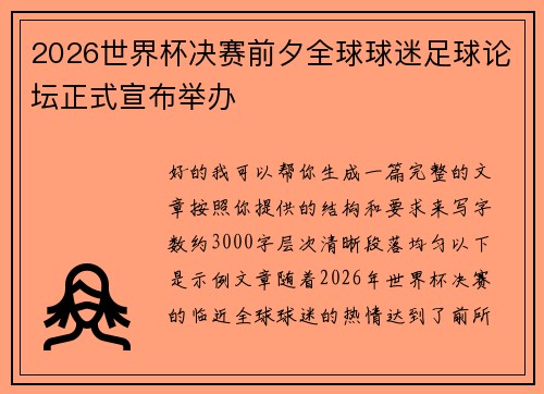 2026世界杯决赛前夕全球球迷足球论坛正式宣布举办