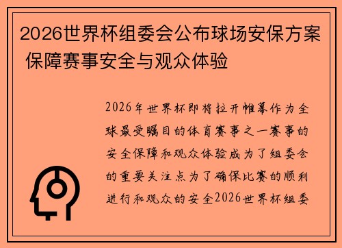 2026世界杯组委会公布球场安保方案 保障赛事安全与观众体验 2026世界杯组委会公布球场安保方案 保障赛事安全与观众体验