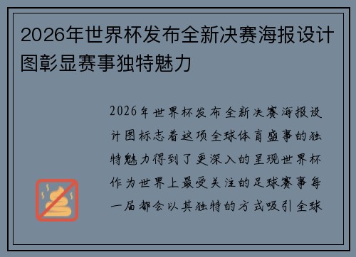 2026年世界杯发布全新决赛海报设计图彰显赛事独特魅力