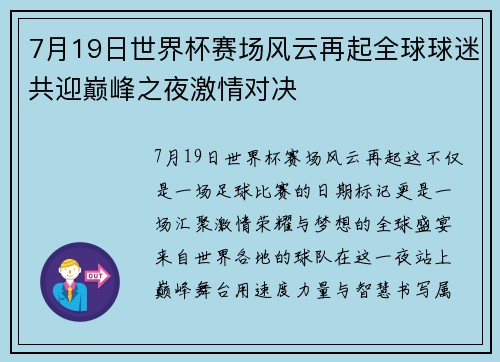 7月19日世界杯赛场风云再起全球球迷共迎巅峰之夜激情对决