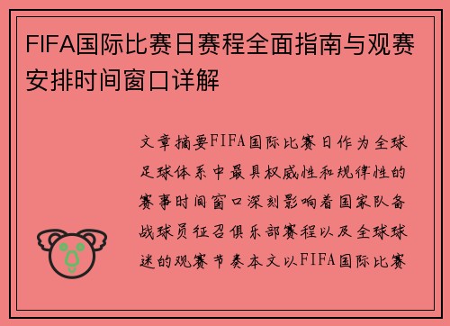 FIFA国际比赛日赛程全面指南与观赛安排时间窗口详解 FIFA国际比赛日赛程全面指南与观赛安排时间窗口详解