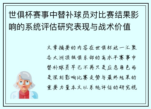 世俱杯赛事中替补球员对比赛结果影响的系统评估研究表现与战术价值 世俱杯赛事中替补球员对比赛结果影响的系统评估研究表现与战术价值