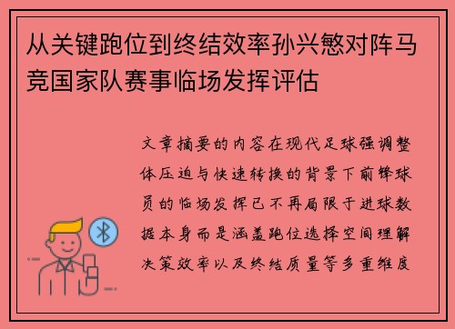 从关键跑位到终结效率孙兴慜对阵马竞国家队赛事临场发挥评估