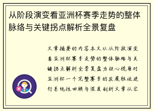 从阶段演变看亚洲杯赛季走势的整体脉络与关键拐点解析全景复盘