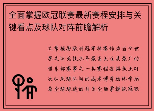 全面掌握欧冠联赛最新赛程安排与关键看点及球队对阵前瞻解析 全面掌握欧冠联赛最新赛程安排与关键看点及球队对阵前瞻解析