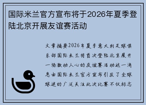 国际米兰官方宣布将于2026年夏季登陆北京开展友谊赛活动 国际米兰官方宣布将于2026年夏季登陆北京开展友谊赛活动