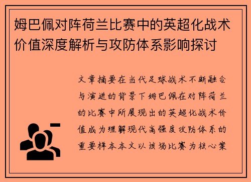 姆巴佩对阵荷兰比赛中的英超化战术价值深度解析与攻防体系影响探讨
