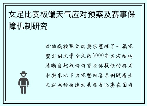 女足比赛极端天气应对预案及赛事保障机制研究 女足比赛极端天气应对预案及赛事保障机制研究