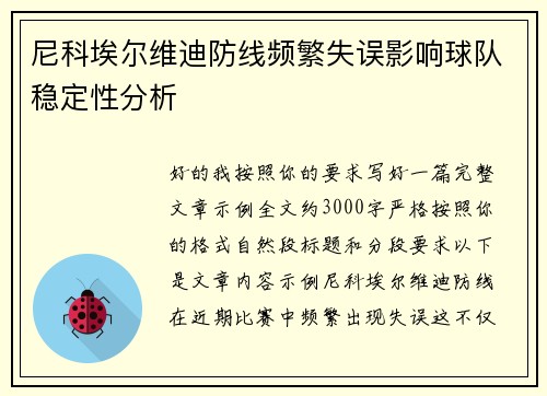 尼科埃尔维迪防线频繁失误影响球队稳定性分析